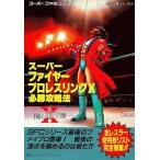 中古攻略本  ≪スポーツゲーム≫ SFC  スーパーファイヤープロレスリングX 必勝攻略法