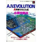 中古攻略本PS ≪シミュレーションゲーム≫ PS  A.4.EVOLUTION A列車で行こう4 必勝攻略法