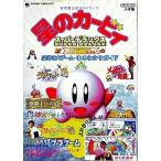 中古攻略本SFC ≪アクションゲーム≫ SFC  星のカービィ スーパーデラックス 任天堂公式ガイドブック