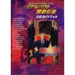 中古攻略本NEOGEO NG リアルバウト餓狼伝説 公式ガイドブック