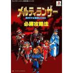 Yahoo! Yahoo!ショッピング(ヤフー ショッピング)中古攻略本PS ≪シミュレーションゲーム≫ PS  メルティランサー 銀河少女警察2086 必勝攻略法
