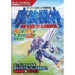 中古攻略本SFC ≪シミュレーションゲーム≫ SFC  魔装機神 スーパーロボット大戦外伝