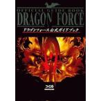 中古攻略本SS ≪シミュレーションゲーム≫ SS  ドラゴンフォース 公式ガイドブック