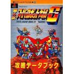 中古攻略本PS ≪シミュレーションゲーム≫ PS  第4次スーパーロボット大戦S 攻略データブック