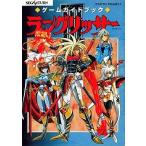 中古攻略本SS ≪シミュレーションゲーム≫ SS  ラングリッサー3 ゲームガイドブック