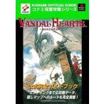 中古攻略本PS ≪シミュレーションゲーム≫ PS  ヴァンダルハーツ〜失われた古代文明〜 公式完全ガイドブック