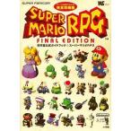 中古攻略本SFC SFC スーパーマリオRPG 完全攻略版