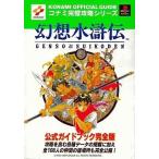 中古攻略本PS ≪RPG(ロールプレイングゲーム)≫ PS 幻想水滸伝 公式ガイドブック 完全版