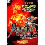 中古攻略本PS ≪アクションRPGゲーム≫ PS  アランドラ〜夢を渡る者へ〜 ドリームガイド