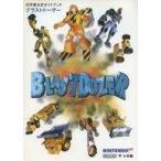 中古攻略本N64 ≪アクションゲーム≫ ブラストドーザー 任天堂公式