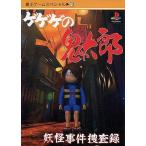 中古攻略本PS ≪アドベンチャーゲーム≫ PS  ゲゲゲの鬼太郎 妖怪事件捜査録