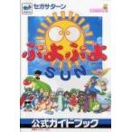 中古攻略本SS ≪パズルゲーム≫ SS  ぷよぷよSUN 公式ガイドブック