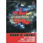 中古攻略本PS ≪歴史ゲーム≫ PS  戦闘国家 改 インプルーブド 必勝攻略法