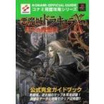 中古攻略本PS ≪アクションゲーム≫ PS  悪魔城ドラキュラX〜月下の夜想曲〜 公式完全ガイドブック