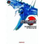 中古攻略本PS ≪シューティングゲーム≫ PS  エースコンバット2 ナムコ公式ガイドブック