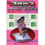 中古攻略本  SS マクロス 公式ガイド