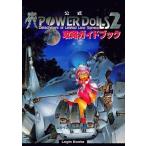 中古攻略本PC ≪シミュレーションゲーム≫ 公式パワードール2 攻略ガイドブック