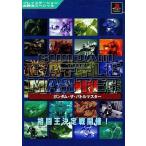 中古攻略本PS ≪対戦格闘ゲーム≫ PS  ガンダム・ザ・バトルマスター 格闘王決定戦開催!
