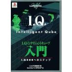 中古攻略本PS ≪パズルゲーム≫ PS  I.Q インテリジェントキューブ入門