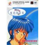 中古攻略本SS-PS ≪アドベンチャーゲーム≫ PS/SS  ときめきメモリアルドラマシリーズ Vol.1 虹色の青春