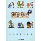 中古攻略本PS ≪シミュレーションゲーム≫ PS  モンスターファーム ブリーダーズガイド