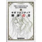 中古攻略本PS ≪RPG(ロールプレイングゲーム)≫ PS  サガ フロンティア 解体真書
