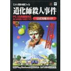 中古攻略本SS-PS ≪アドベンチャーゲーム≫ MW PS＆SS ミントン警部の捜査ファイル 道化師殺人事件 公式攻略ガ