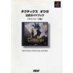 中古攻略本PS ≪シミュレーションゲーム≫ PS  タクティクス オウガ 公式ガイドブック カオスルート編