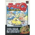中古攻略本PS チョロQ1＆2 完全ガイドブック