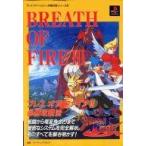 中古攻略本PS ≪RPG(ロールプレイングゲーム)≫ PS  ブレスオブファィア3 必勝攻略法
