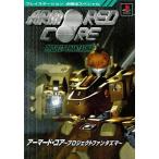 中古攻略本PS ≪アクションゲーム≫ PS  アーマード・コア プロジェクトファンタズマ