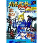 中古攻略本PS ≪シミュレーションゲーム≫ 勁文 PS メルティランサー リ・インフォースを一生楽しむ本