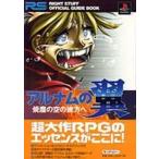 中古攻略本PS ≪RPG(ロールプレイングゲーム)≫ PS  アルナムの翼 焼塵の空の彼方へ