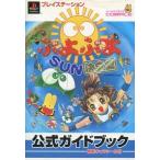 Yahoo! Yahoo!ショッピング(ヤフー ショッピング)中古攻略本PS ≪パズルゲーム≫ PS  ぷよぷよSUN 決定盤 公式ガイドブック
