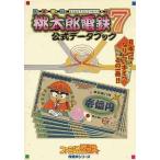 中古攻略本PS ≪テーブルゲーム≫ PS  桃太郎電鉄7 公式データブック