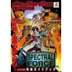 中古攻略本PS ≪シミュレーションゲーム≫ PS  スペクトラルフォース 攻略ガイドブック