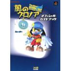中古攻略本PS ≪アクションゲーム≫ PS  風のクロノア オフィシャルガイドブック