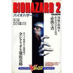 中古攻略本PS ≪アドベンチャーゲーム≫ PS  バイオハザード2
