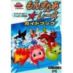 中古攻略本GB GB  もんすたあ★レース ガイドブック