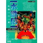 中古攻略本PC ≪歴史ゲーム≫ 水滸伝 天導108星 ハイパーガイドブック