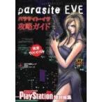 中古攻略本PS ≪アドベンチャーゲーム≫ PS  パラサイト・イヴ 攻略ガイド