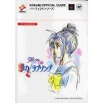 中古攻略本SS-PS ≪恋愛ゲーム≫ PS/SS  ときめきメモリアルドラマシリーズ Vol.2 彩のラブソング パーフ