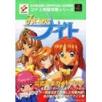 中古攻略本PS ≪アドベンチャーゲーム≫ PS  みつめてナイト 公式完全ガイドブック
