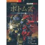 中古攻略本PS ≪シューティングゲーム≫ PS  装甲騎兵ボトムズ〜ウド・クメン編〜 完全攻略ガイド