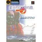 中古攻略本PS ≪シミュレーションゲーム≫ PS  蒼天の白き神の座〜GREAT PEAK〜 公式ガイドブック