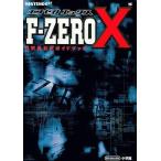 中古攻略本N64 ≪レースゲーム≫ N64  F-ZERO X 任天堂公式ガイドブック