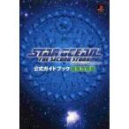 中古攻略本PS ≪RPG(ロールプレイングゲーム)≫ PS  スターオーシャン セカンドストーリー 公式ガイドブ