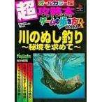 中古攻略本PS ≪RPG(ロールプレイングゲーム)≫ PS 川のぬし釣り 超攻略本