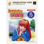 中古攻略本PS ≪テーブルゲーム≫ PS  ときめきの放課後 ねっクイズしよ パーフェクトガイド