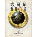 中古攻略本PS ≪アクションRPGゲーム≫ PS  BRAVE FENCER 武蔵伝 解体真書